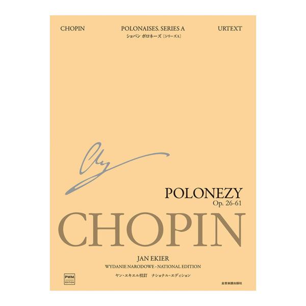 全音楽譜出版社 エキエル版 ショパン ポロネーズ シリーズA ナショナルエディション【楽譜】  ショパンの原典版楽譜「ナショナル・エディション」（通称「エキエル版」）の日本語版最新巻。ショパンの生前に出版されたポロネーズを収載しています。ナ...