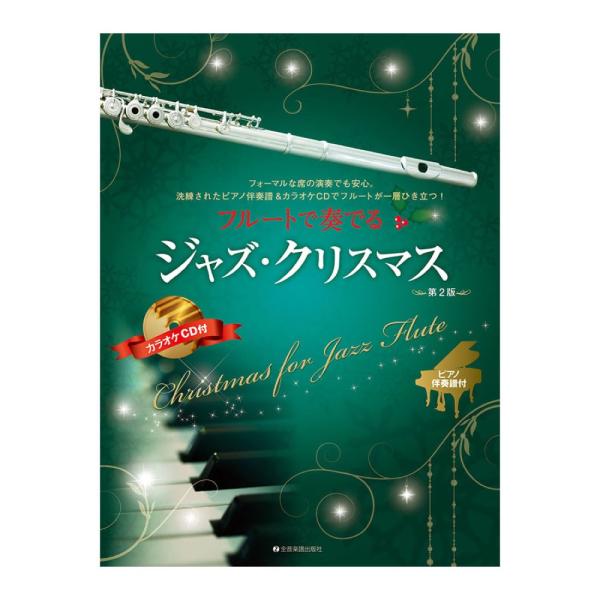 (楽譜・書籍) フルートで奏でるジャズ・クリスマス(第2版)(ピアノ伴奏譜&amp;カラオケCD付)【お取り寄せ】