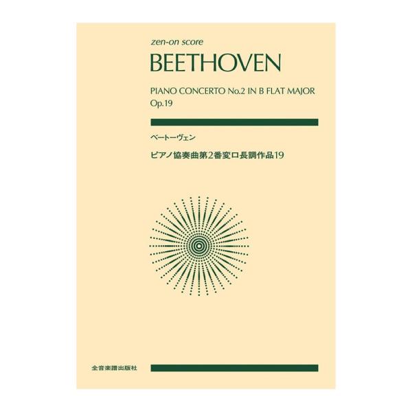 全音楽譜出版社 ゼンオンスコア ベートーヴェン ピアノ協奏曲第2番変ロ長調 作品19【楽譜】  このピアノ協奏曲第2番は、事実上「第1番」より先に書かれた若きベートーヴェンが取り組んだピアノ協奏曲です。モーツァルトの伝統に基づきながら、ベー...