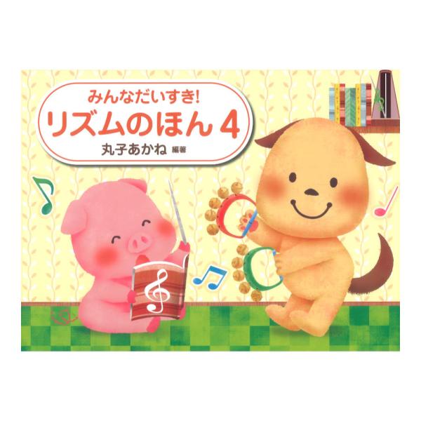 学研 みんなだいすき! リズムのほん 4 丸子あかね 著【教本】  拍子記号のなりたちを学習し8分の6拍子や8分の3拍子を確実に理解します。 音の長さを覚え、リズムを「たたいて」体得するリズム・メソッド。４巻では８分の６拍子の基礎と、３巻ま...