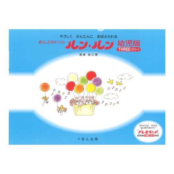 くおん出版 おんぷのドリル ルン ルン 幼児版 スリー【教材】  おんぷのドリル ルン・ルン「幼児版」は、幼児専用のやさしくかんたんに覚えられるドリルとして幼児版 ONE(ワン)・TWO(ツー)・THREE(スリー)の3巻で構成されています...