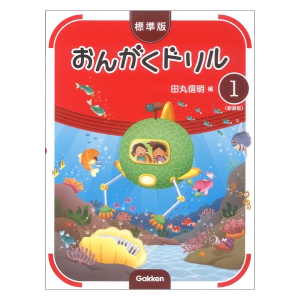 学研 標準版 おんがくドリル 1 新装版【教材】  『標準版おんがくドリル』に完全準拠。多くの問題を解いて基礎力をアップさせたい生徒に最適なシリーズです。解答付き。第1巻では、五線、ト音記号、4分音符・4分休符、2分音符・2分休符などを学習...
