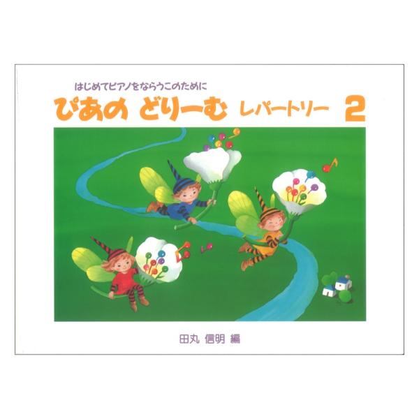 学研 ぴあのどりーむ ピアノドリーム レパートリー 2【教材】  曲集テキスト1-6巻に完全準拠。 テキストで学んだ要素を復習しながら自然にレパートリーが増えていく曲集です。  ■収録曲： あめの しずく ゆうやけ はるの ようせい はるの...