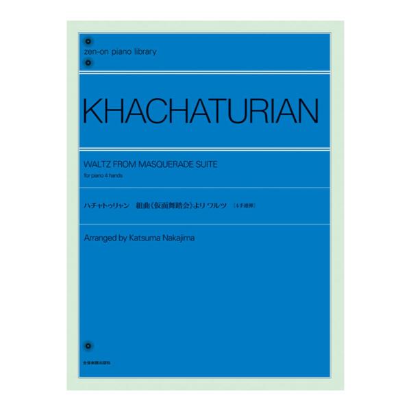 全音楽譜出版社 全音ピアノライブラリー ハチャトゥリャン 仮面舞踏会 より ワルツ 4手連弾版【楽譜】  ハチャトゥリャンの管弦楽作品＜仮面舞踏会＞より、「ワルツ」を4手連弾用にアレンジしました。 「ワルツ」は、フィギュアスケート等でもしば...