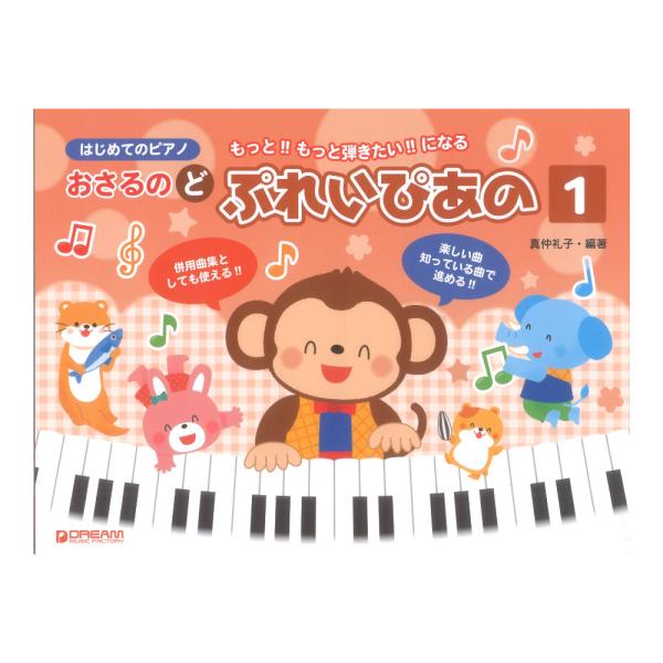 ドリームミュージックファクトリー はじめてのピアノ おさるのど ぷれいぴあの 1【教本】  幼児から小学生を対象にしたピアノ教本です。楽しくピアノ練習が進められるように音符を、かわいい動物にイメージ化して読譜力を養います。  音符の学習をし...