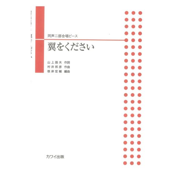 カワイ出版 根岸宏輔 翼をください 同声二部合唱ピース【楽譜】  卒業シーズンに多く歌われる名曲「翼をください」の同声二部合唱ピース。 元は1971年フォークグループ・赤い鳥により発表されたが、1976年以降、教科書に掲載され卒業ソングの定...