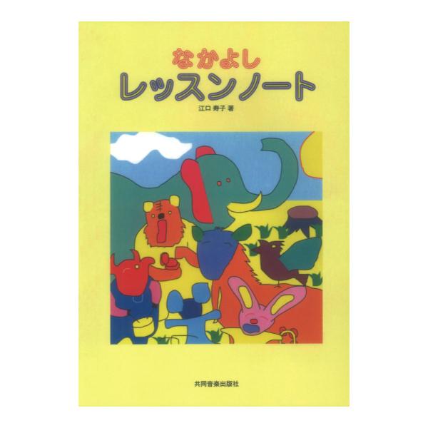 なかよしレッスンノート