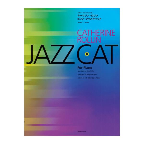 全音楽譜出版社 ビギナーからの20の小品 キャサリン・ロリン ピアノ・ジャズキャット【楽譜】  初級後半から弾けるバラエティ豊かなジャズピース20曲。ギロックの提唱する「子どものレッスンにジャズを」に基づくジャズの決定版です。  ■収載曲：...