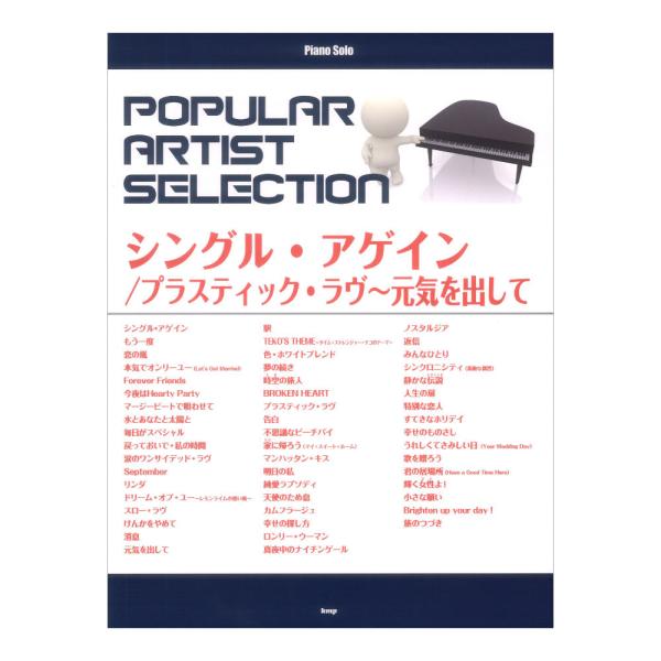 ポピュラーアーティストセレクション「シングル アゲイン」「プラスティック ラヴ」「元気を出して」ピアノソロ ケイエムピー
