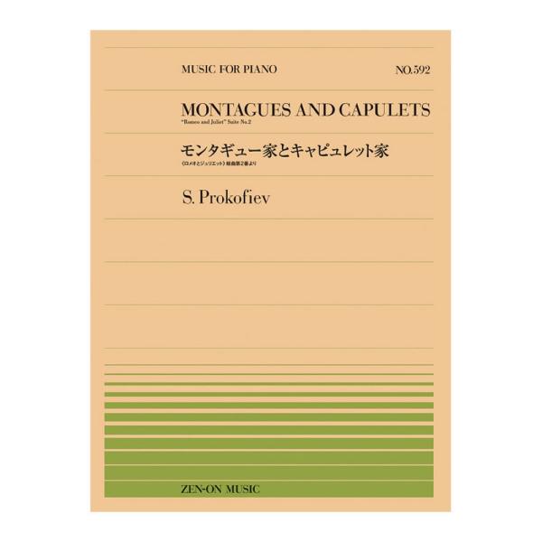 全音楽譜出版社 全音ピアノピース 組曲 ロメオとジュリエットより モンタギュー家とキャピュレット家 プロコフィエフ PP-591【楽譜】  プロコフィエフの代表的なバレエ音楽《ロメオとジュリエット（ロミオとジュリエット）》の組曲版より「モン...