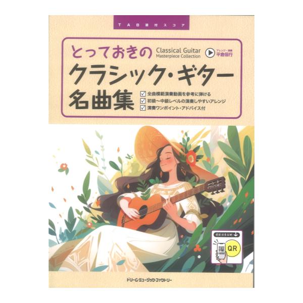 (楽譜・書籍) とっておきのクラシック・ギター名曲集[全曲模範演奏動画]【お取り寄せ】