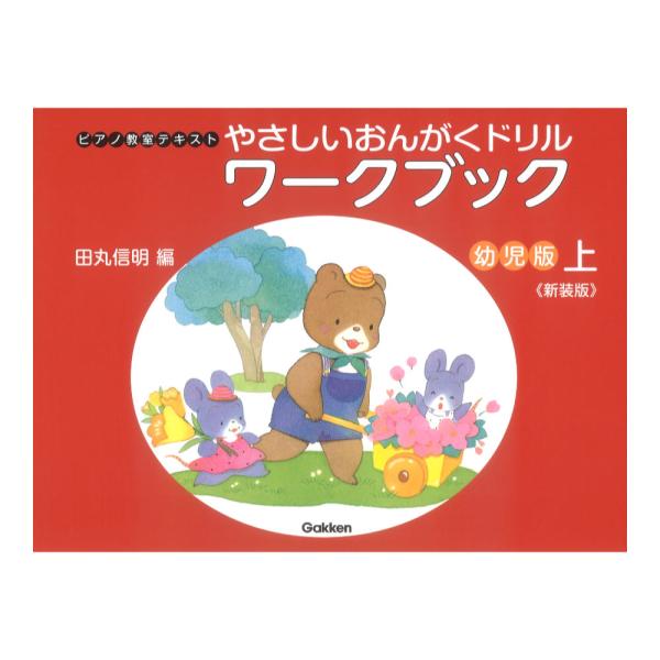 学研 やさしいおんがくドリル ワークブック 幼児版 上 新装版【教本】  幼児向けドリルとして絶大な人気を誇る『やさしいおんがくドリル幼児版ワークブック』。長年親しまれたイメージを保ったまま、新しい装いとなりました。  1:(ど)をさがしま...