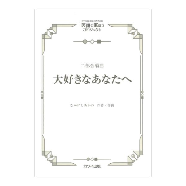 カワイ出版社 なかにしあかね 大好きなあなたへ 二部合唱曲【楽譜】  2023年、カワイ出版創立50周年企画「笑顔で歌おうプロジェクト」のために書き下ろされた作品。 合唱祭のステージや演奏会のアンコールなどに最適。初級  大好きなあなたへ　...