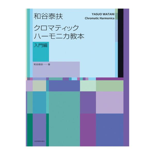 和谷泰扶 クロマティック・ハーモニカ教本(入門編)【楽譜】  クロマティック・ハーモニカはクラシックやジャズなどで重宝される非常に演奏の難しい楽器ですが、とても丁寧に分かりやすく学べる、待望の教則本の登場です。 本書は基礎に重点を置き、ひと...