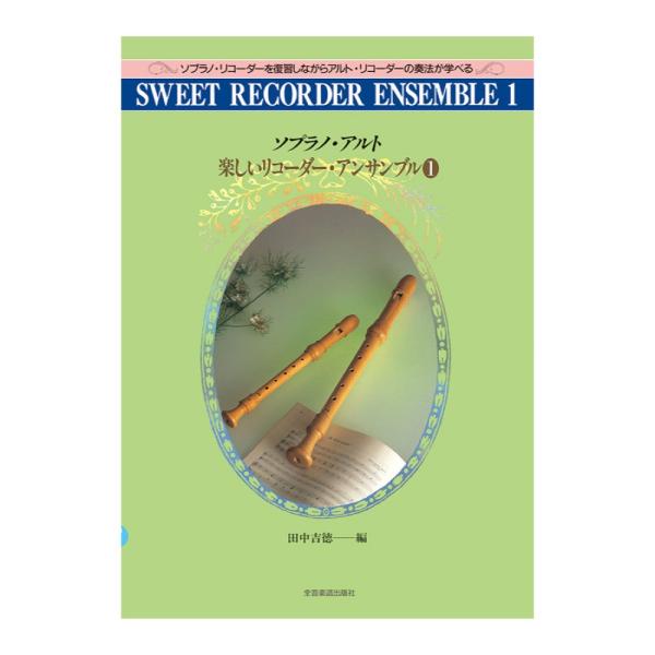 ソプラノ・アルト 楽しいリコーダー・アンサンブル 1【楽譜】 ソプラノ・リコーダーを復習しながらアルト・リコーダーの奏法が学べる  ソプラノを復習しながらアルトを導入し、この二種でアンサンブルを楽しむ小学校高学年向けのテキストです。