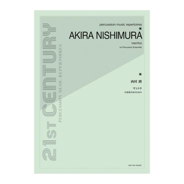西村朗 ヤントラ 打楽器合奏のための 全音楽譜出版社