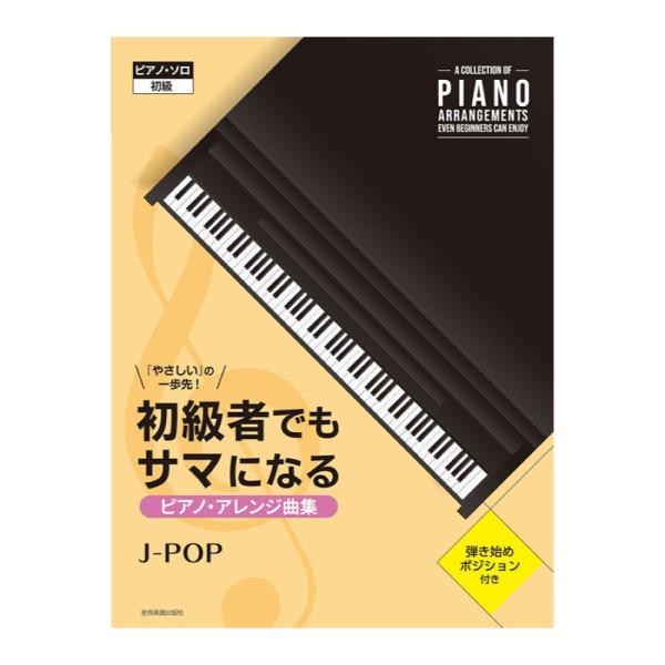 「初心者向けは物足りない。でも中級向けだと難しい…」そんな経験のある方にオススメのピアノ・ソロ曲集。 弾きやすさも重視しつつ、人前で弾いてもサマになる充実のアレンジで、定番曲から最新の名曲まで、J-POPを幅広く収載しています。  ■収載曲...