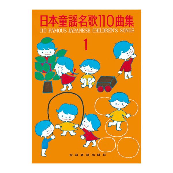 日本童謡名歌110曲集 1 全音楽譜出版社