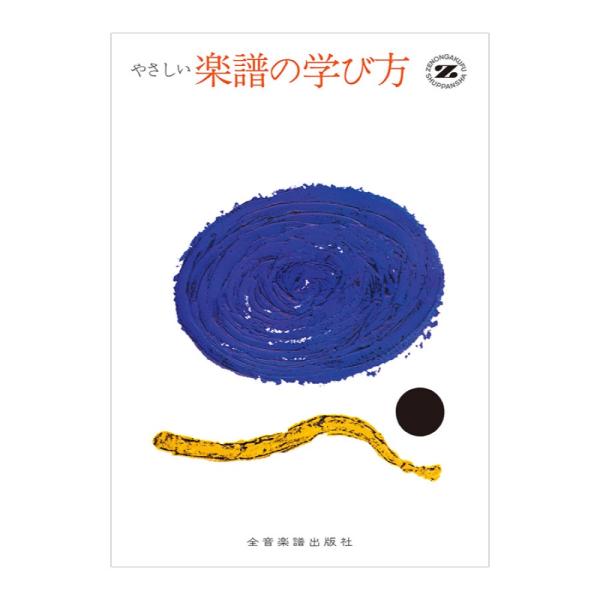【取寄品】やさしい楽譜の学び方