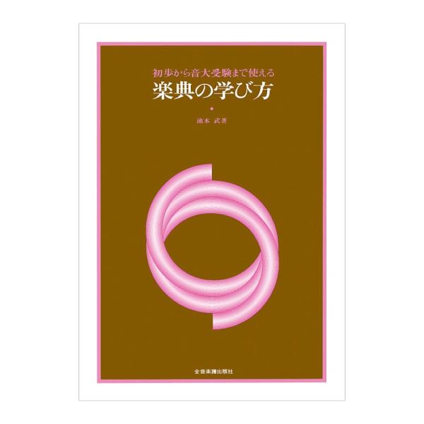 初歩から音大受験まで使える 楽典の学び方 全音楽譜出版社