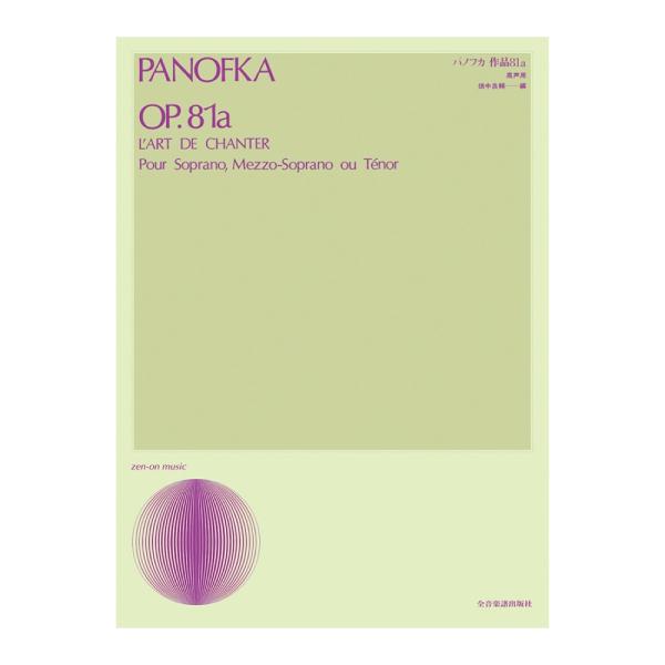 (楽譜・書籍) パノフカ/作品81a(高声用)【お取り寄せ】