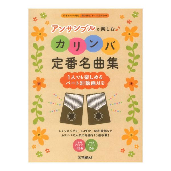 アンサンブルで楽しむカリンバ 定番名曲集 1人でも楽しめるパート別動画対応 ヤマハミュージックメディア