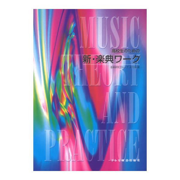 新 楽典ワーク 高校生のための カワイ出版