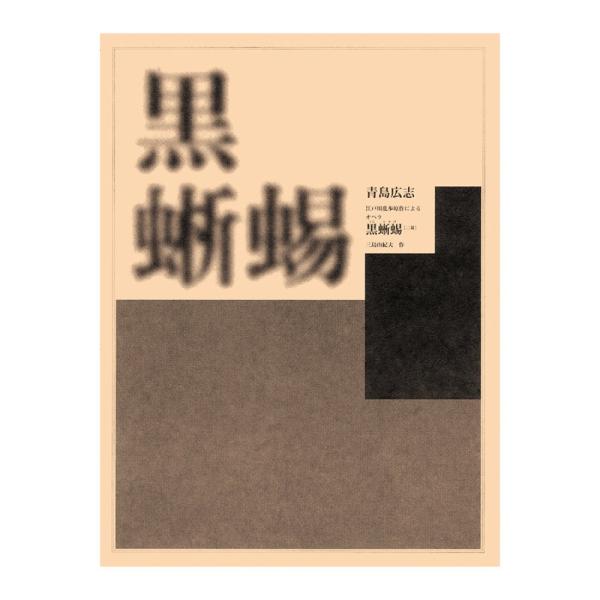 オペラ・ヴォーカルスコア 青島広志 オペラ 黒蜥蜴 全音楽譜出版社