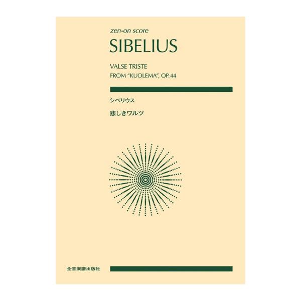 全音楽譜出版社 全音スコア シベリウス 悲しきワルツ 作品44【楽譜】  シベリウス生誕160年発売！シベリウス名曲の新しいスコア！シベリウスの人気曲《悲しきワルツ》のフルスコアです。 20世紀初頭に義兄の戯曲〈クオレマ〉の付随音楽として作...