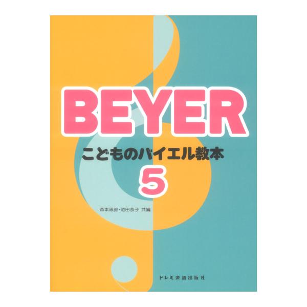 ドレミ楽譜出版社 こどものバイエル教本 5【教本】  一冊毎の終了感から湧きだす喜びが次の巻へ進もうという意欲を起こさせる、こどものためのバイエル教本です。1巻はバイエル原書No.1〜2、2巻はNo.3〜43、3巻はNo.44〜64、4巻は...