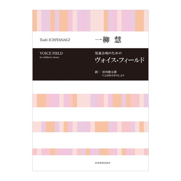 合唱ライブラリー 一柳慧 児童合唱のための「ヴォイス フィールド」 全音楽譜出版社