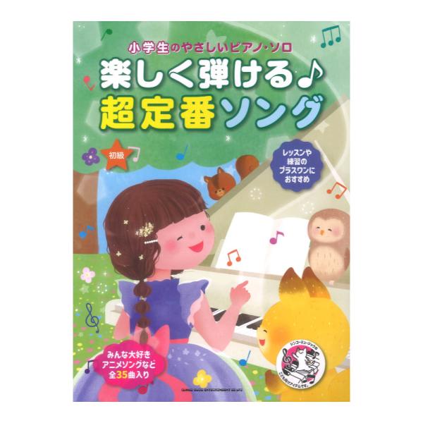 シンコーミュージック 小学生のやさしいピアノソロ 楽しく弾ける♪超定番ソング【楽譜】  〜ピアノ教室に通う小学生のお子様にイチオシの初級ピアノ・ソロ楽譜集シリーズ〜 ジブリやディズニーをはじめとした定番アニメソングなどをあつめた\“超定番ソ...