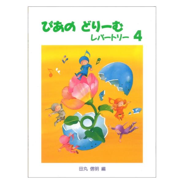 学研 ぴあのどりーむ ピアノドリーム レパートリー 4【教材】  曲集テキスト1-6巻に完全準拠。 テキストで学んだ要素を復習しながら自然にレパートリーが増えていく曲集です。  ■収録曲： パレードが やってくるよ そよかぜと ことり かく...