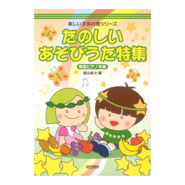 楽しい子供の歌シリーズ たのしいあそびうた特集 簡易ピアノ伴奏 ドレミ楽譜出版社