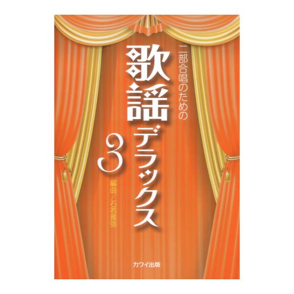 石若雅弥 歌謡デラックス 3 二部合唱のための カワイ出版