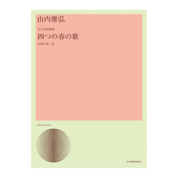 合唱ライブラリー 山内雅弘 女声合唱組曲「四つの春の歌」 全音楽譜出版社