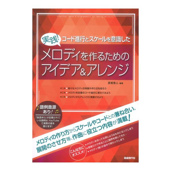実践!コード進行とスケールを意識した メロディを作るためのアイデア&amp;アレンジ 自由現代社