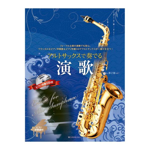 アルトサックスで奏でる演歌 第2版 ピアノ伴奏譜＆ピアノ伴奏CD付 全音楽譜出版社