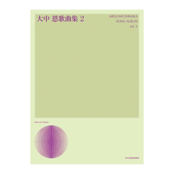 声楽ライブラリー 大中恩 歌曲集 2 全音楽譜出版社