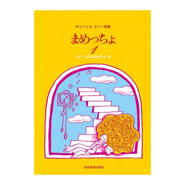 わらべうた カノン曲集 まめっちょ 1 全音楽譜出版社