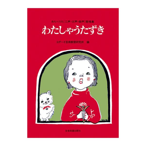 わらべうた 二声・三声・四声歌唱集 わたしゃうたずき 全音楽譜出版社