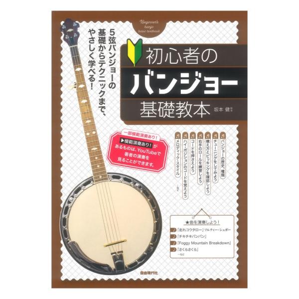 自由現代社 初心者のバンジョー基礎教本【教本】  バンジョーを基礎からやさしくはじめられる教則本。 始めは楽器の構造や歴史、基本の構えから、チューニング、スリー・フィンガー奏法を写真や絵を使って解説。後半はコードの押さえ方を、1つずつ見なが...