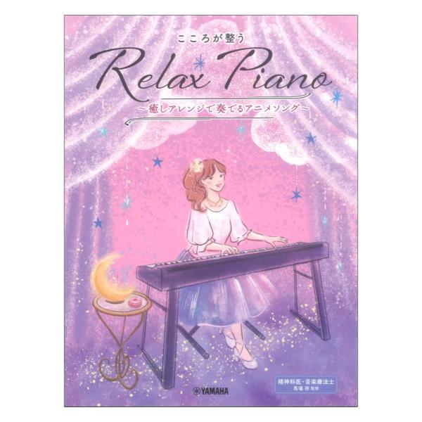 ピアノソロ 初中級 こころが整う Relax Piano 癒しアレンジで奏でるアニメソング ヤマハミュージックメディア