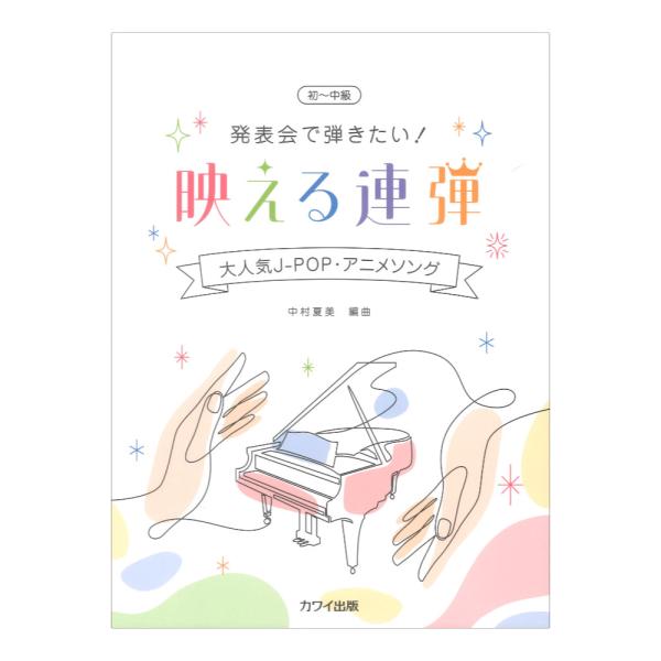 カワイ出版 中村夏美 発表会で弾きたい！ 映える連弾 大人気J-POP・アニメソング【楽譜】  ピアノ教室の発表会向けのJ-POP連弾曲集。大人気のJ-POPやアニソンを、ステージで聴き映えする豪華なアレンジでお届け。 巻末にはYOASOB...