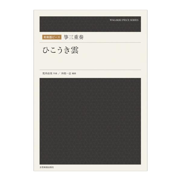 全音楽譜出版社 和楽器ピース 箏三重奏 ひこうき雲【楽譜】  荒井由実・作曲の「ひこうき雲」が、箏2面と17絃箏による三重奏になりました。 編曲者は各種メディアで活躍中の、ゲーム音楽を和楽器で演奏する集団『ファミ箏』 を率いる沖政一志。 イ...