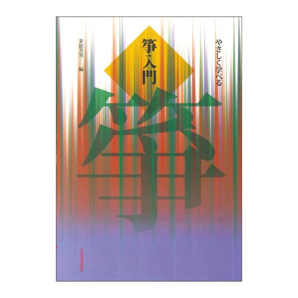 学校教育現場の教材として、箏の取り扱いや奏法の基本をていねいに教え、興味深く取り組めるよう配慮されていて、五線譜・数字譜を併用しています。  ■収載曲： 1. だれかを呼んでみよう／作曲者不詳 2. たこたこあがれ／- 3. ゆうやけこやけ...