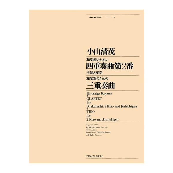 現代邦楽ライブラリー 小山清茂 和楽器のための四重奏曲 第2番／三重奏曲 全音楽譜出版社