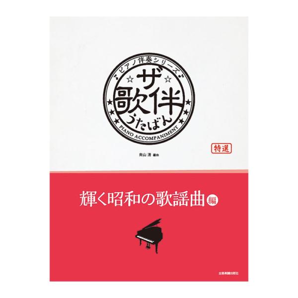 全音楽譜出版社 ピアノ伴奏シリーズ ザ・歌伴 輝く昭和の歌謡曲編【楽譜】  ピアノ伴奏決定版！昭和40年代から昭和の終わりまで…大ヒットした歌謡曲を集めました。 原曲に沿った前・間・後奏と、できる限りのオブリガートを付した、歌とピアノ伴奏の...
