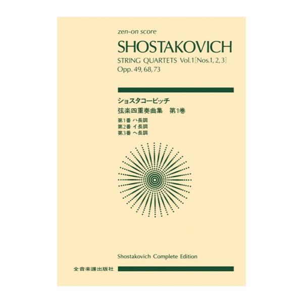 全音楽譜出版社 全音ポケットスコア ショスタコービッチ 弦楽四重奏曲（1）第1，2，3番【楽譜】  こちらは全音ポケットスコアです。  ■収載曲： 1. 弦楽四重奏曲 第1番 ハ長調 Op.49／ドミートリイ・ショスタコーヴィチ 2. 弦楽...