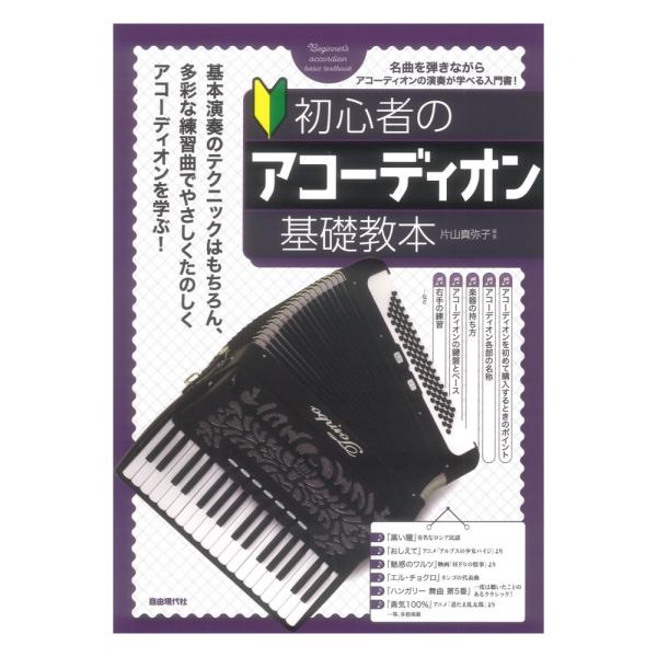 (楽譜・書籍) 初心者のアコーディオン基礎教本【お取り寄せ】